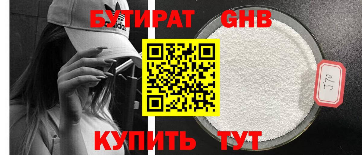 БУТИРАТ бутандиол  Вход с VPN  Приморско-Ахтарск 